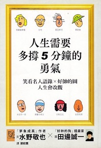 人生需要多撐5分鐘的勇氣：笑看名人語錄╳好帥的圖──人生會改觀 封面