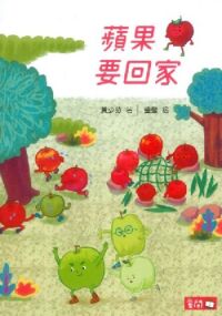 蘋果要回家 封面
