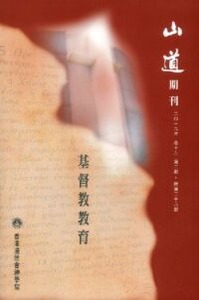 山道期刊第38期：基督教教育 封面