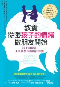 教養從跟孩子的情緒做朋友開始 封面