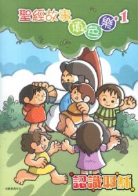 聖經故事填色樂1：認識耶穌 封面