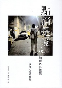 點滴是愛之加爾各答體驗：一次身心靈的修行 封面