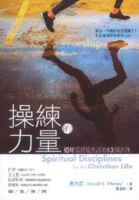 操練的力量：過好基督徒生活的13個法則 封面