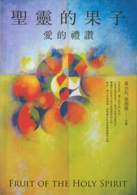 聖靈的果子：愛的禮讚 封面