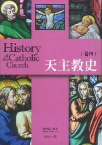 天主教史（卷四） 封面