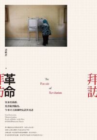 拜訪革命：從加德滿都、德黑蘭到倫敦，全球民主浪潮的見證與省思 封面