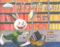 好兔子班吉奇遇記（中英對照） 封面
