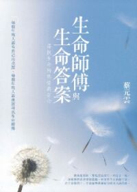 生命師傅與生命答案 封面