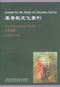 基督教文化學刊（第36輯） 封面