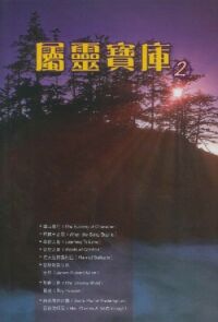 屬靈寶庫2 封面