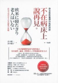 不在病床上說再見:帶著尊嚴離開的臨終選擇 封面
