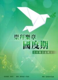 崇拜樂章系列Ｉ：國度期 封面
