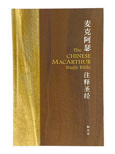 麥克阿瑟註釋聖經(簡)(硬面精裝) 封面