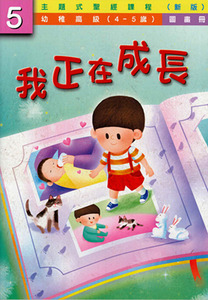 主題式聖經課程（新版）幼稚高級第5冊：圖畫冊——我正在成長 封面