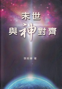 末世與神對齊 封面