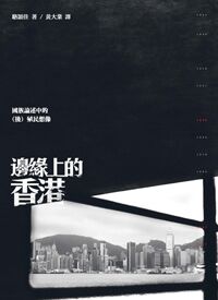 邊緣上的香港：國族論述中的（後）殖民想像 封面