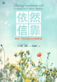 依然信靠：我信，所以我有自由與盼望 封面