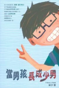 當男孩長成少男 封面