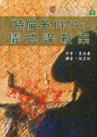 特倫多1475：儀式謀殺案 封面