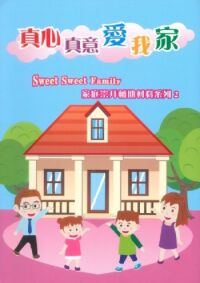 真心真意愛我家：Sweet Sweet Family 家庭崇拜輔助材料系列2 封面