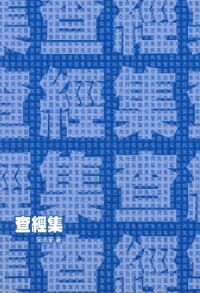查經集 封面