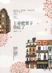 上帝把葉子染紅了：溫哥華、西雅圖、萊溫芙斯的秋日旅行 封面