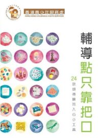 輔導點只靠把口：24款傾得順耳入心小工具 封面
