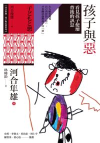 孩子與惡：看見孩子使壞背後的訊息 封面