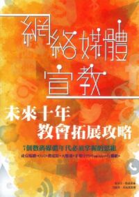 網絡媒體宣教：7個數碼媒體年代必須掌握的思維 封面
