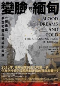 變臉的緬甸:一個由血、夢想和黃金構成的國度 封面