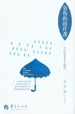 負傷的治療者：當代牧養事工省思（簡體） 封面