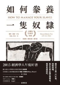 如何豢養一隻奴隸：古羅馬管理學聖經 封面