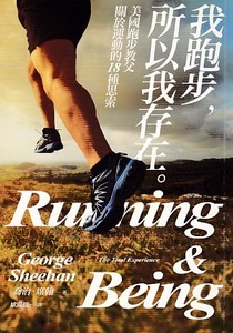 我跑步，所以我存在：美國跑步教父關於運動的18種思索 封面