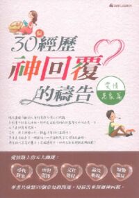 30個經歷神回覆的禱告(愛情萬象篇) 封面