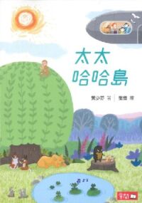 太太哈哈島 封面