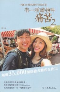 有一種禮物叫痛苦2:守護90後抗癌少女的故事 封面
