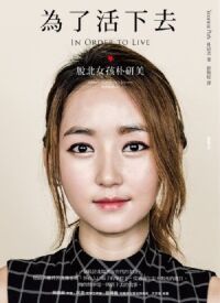 為了活下去：脫北女孩朴研美 封面