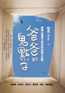 爸爸的鬼點子：跟著心理博士學好玩的親子互動 封面