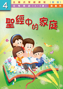 主題式聖經課程（新版）幼稚高級第4冊：圖畫冊——聖經中的家庭 封面
