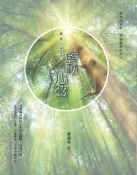 觸動心弦：屬靈操練導引 封面