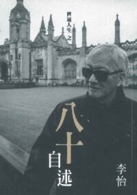 世道人生之八十自述 封面