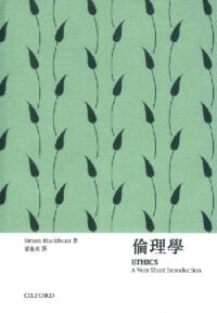 牛津通識：倫理學 封面