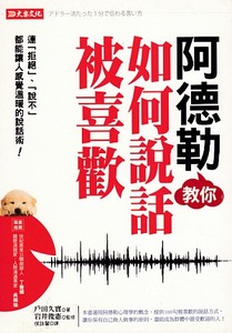 阿德勒教你如何說話被喜歡：連「拒絕」、「說不」都能讓人感覺溫暖的技術 封面