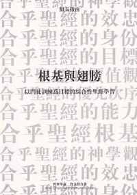 根基與翅膀（組長指南）：以門徒訓練為目標的綜合性聖經學習 封面