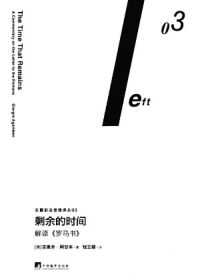 剩餘的時間：解讀《羅馬書》（簡體字） 封面