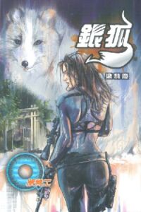 Q版特工36：銀狐 封面