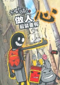 火柴人日記之做人最緊要有心 封面