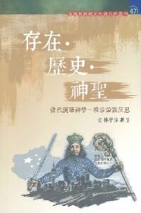 存在.歷史.神聖:當代漢語神學—政治論說反思 封面