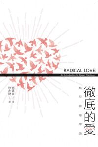 徹底的愛：酷兒神學導論 封面