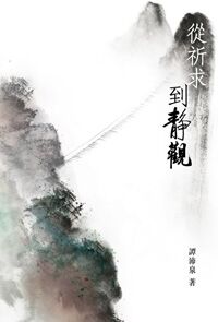 從祈求到靜觀 封面